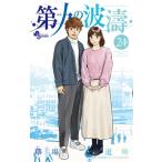 第九の波濤 24 少年サンデーコミックス