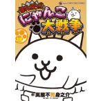 まんがで!にゃんこ大戦争 12 てんとう虫コミックス スペシャル / 萬屋不死身之介  〔コミック〕