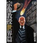 宗像教授世界篇 01 （BIG COMICS SPECIAL） 星野