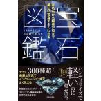 宝石図鑑 有名石から超希少石まで美しい写真でよくわかる / Karatz  〔本〕