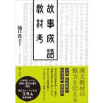故事成語教材考 / 樋口敦士  〔本〕