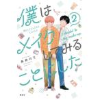 僕はメイクしてみることにした 2 ワイドkc / 糸井のぞ  〔コミック〕