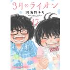 3月のライオン 17 ヤングアニマルコミックス / 羽海野チカ ウミノチカ  〔コミック〕