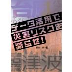 データ活用で災害リスクを減らせ! / 稲田修一  〔本〕