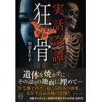 実話奇譚 狂骨 (仮) 竹書房怪談文庫 / 川奈まり子  〔文庫〕