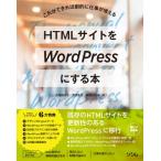 HTMLサイトをWordPressにする本 これができれば劇的に仕事が増える / 久保田涼子  〔本〕