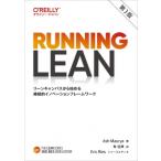 Running　Lean リーンキャンバスから始める継続的イノベーションフレームワーク THE　LEAN　SERIES / Ash Maurya  〔本