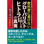 教科書に書けないグローバリストに抗したヒトラーの真実 / 福井義高  〔本〕