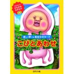 こびとあわせ / ロクリン社  〔絵本〕