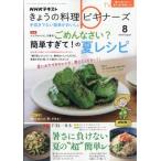 NHK きょうの料理ビギナーズ 2023年 8月号 / NHK きょうの料理ビギナーズ  〔雑誌〕