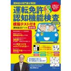 運転免許認知機能検査模擬テスト付き運転脳活ドリル　最新版 認知症の専門家が解説! / 浦上克哉  〔本〕