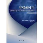 呼吸器外科 Morbidity And Mortality Conference / 須田隆  〔本〕
