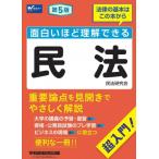 面白いほど理解できる民法 超入門! / 民法研究会  〔全集・双書〕