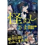怪ぬしさま 夜遊び同盟と怪異の町 ナゾノベル / 地図十行路  〔本〕
