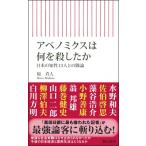 アベノミクスは何を殺したか 日本の知性13人との闘論 朝日新書 / 原真人  〔新書〕
