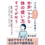 世界一ラクな「体の使い方」ですべてが叶う 知的生きかた文庫 / 青木紀和  〔文庫〕