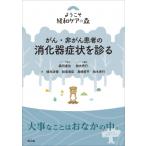 がん・非がん患者の消化器症状を診る ようこそ緩和ケアの森 / 森田達也  〔本〕