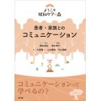 患者・家族とのコミュニケーション ようこそ緩和ケアの森 / 森田達也  〔本〕