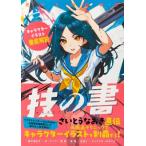 技の書 キャラクターイラスト徹底解説 / さいとうなおき  〔本〕