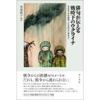 俳句が伝える戦時下のウクライナ(仮) ウ