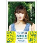 ABEMAアナウンサー西澤由夏です / 西澤由夏  〔本〕