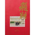 ダイアン公式ファンブック / ダイアン  〔ムック〕