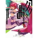 【6巻】「ククク……。奴は四天王の中でも最弱」と解雇された俺、なぜか勇者と聖女の師匠になる シリウスKC