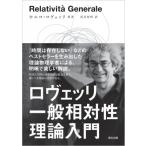 ロヴェッリ一般相対性理論入門 / Carlo Rovelli  〔本〕