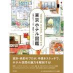 東京ホテル図鑑 実測水彩スケッチ集 / 遠藤慧  〔本〕