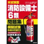 本試験型消防設備士6類問題集 / 北里敏明  〔本〕
