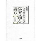 傷寒論を読む 叢書古方漢方の世界 / 川口由一 〔全集・双書〕