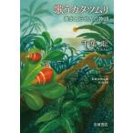 歌うカタツムリ 進化とらせんの物語 岩波現代文庫 / 千葉聡  〔文庫〕