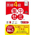 Daily2週間 英検4級 集中ゼミ / 旺文社  〔本〕