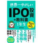 世界一やさしいIPO投資の教科書1年生 