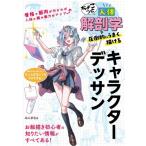 ちょこっと人体解剖学で圧倒的にうまく描けるキャラクターデッサン / ミニマル  〔本〕