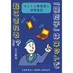「寝た子」はネットで起こされる!? ネット人権侵害と部落差別 / 川口泰司  〔本〕