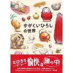 かがくいひろしの世界 / 沖本敦子  〔本〕