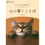 にゃんだか心に響くことば / 講談社  〔本〕