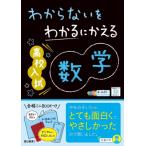 わからないをわかるにかえる高校入試数学 / 文理編集部  〔全集・双書〕