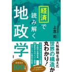 経済で読み解く地政学 / 上念司  〔本〕