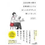 200着の服を8割減らしたらおしゃれがずっと楽しくなった / Ponpoco  〔本〕