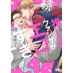 続 推しのファンサがエロすぎです! バンブーコミックス  /  麗人uno! / 春路ON  〔コミック〕