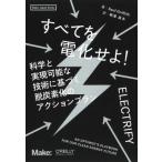 すべてを電化せよ! 科学と実現可能な技術に基づく脱炭素化のアクションプラン Make: Japan　Books / Saul Griffith  〔