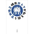 明日ロト7が私を救う / 宮田珠己  〔本〕
