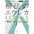 入試問題を解くための発想力を伸ばす　解法のエウレカ数学1・A / 竹内英人  〔全集・双書〕