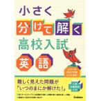  немного разделение ... средняя школа вступительный экзамен английский язык / Gakken ( полное собрание сочинений *. документ )