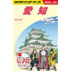 J10 地球の歩き方 愛知 2024-2025 地球の歩き方j / 地球の歩き方  〔全集・双書〕