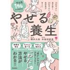 やる気1%から始めるやせる養生 10kgやせた漢方家と20kgやせた美容家が考えた 美人力PLUS / 櫻井大典  〔本〕