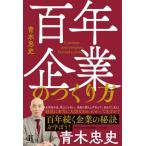百年企業のつくり方 / 青木忠史  〔本〕