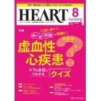 ハートナーシング 2023年 8月号 36巻 8号 / 書籍  〔本〕